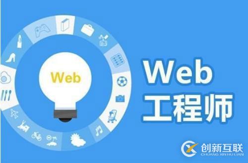 学Web前端要会哪些技能 浏览器缓存是怎么回事