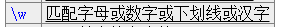 正则表达式中\w和\d有什么用