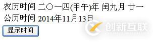 ASP.NET显示农历时间的方法