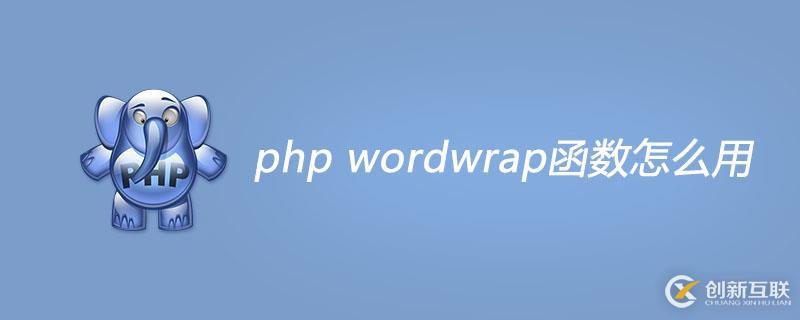 php wordwrap函数如何使用