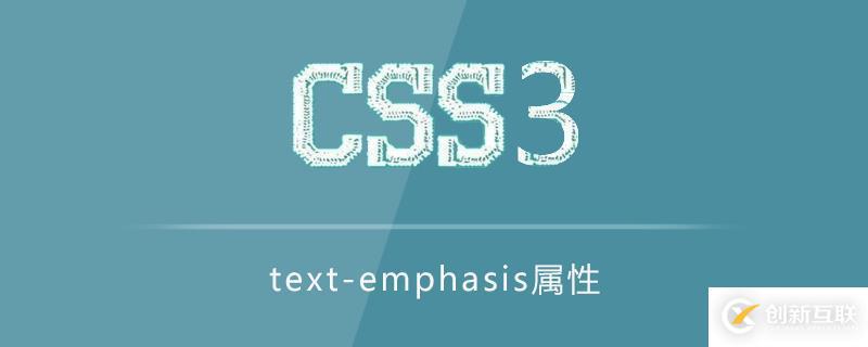 text-emphasis属性的使用方法