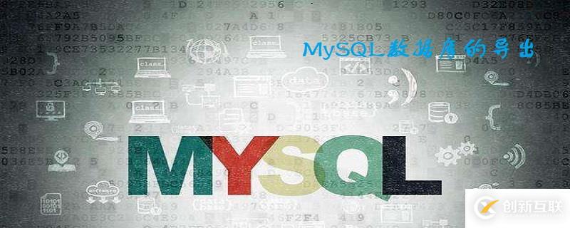 MySQL中如何完整导出数据库