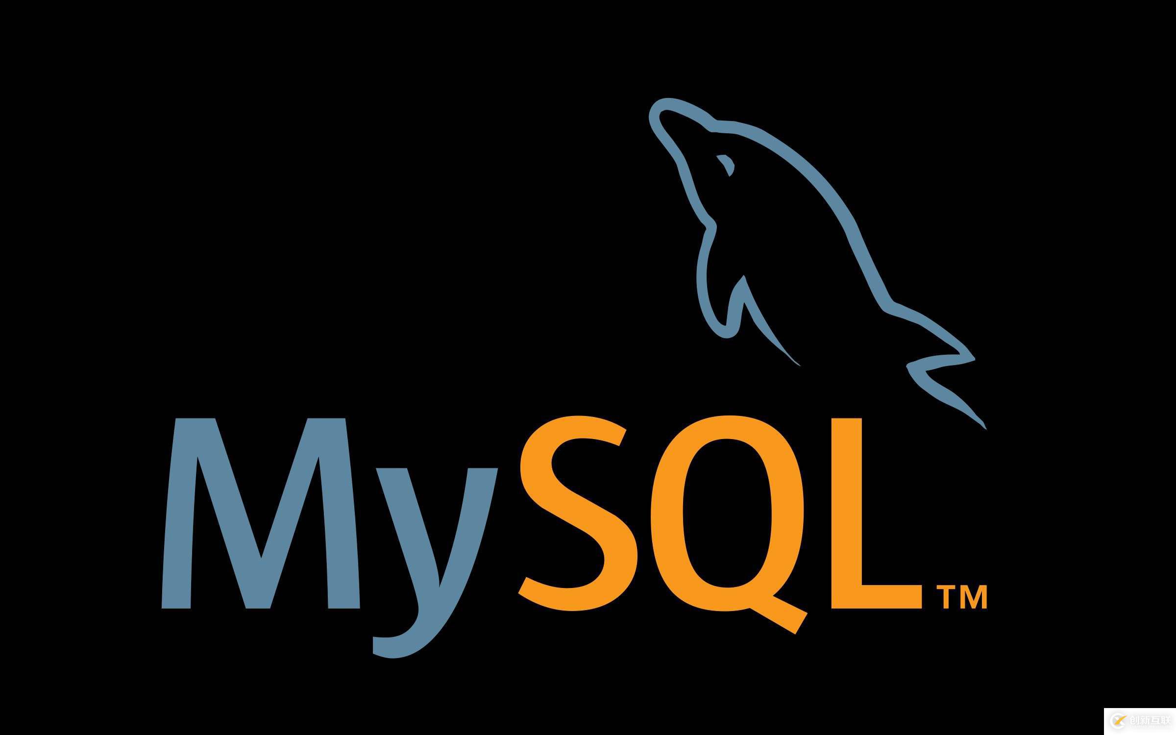 MySQL管理操作简析