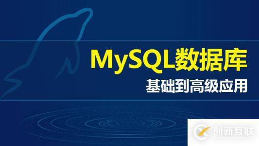 MySQL-5.5主从复制原理是什么及如何配置