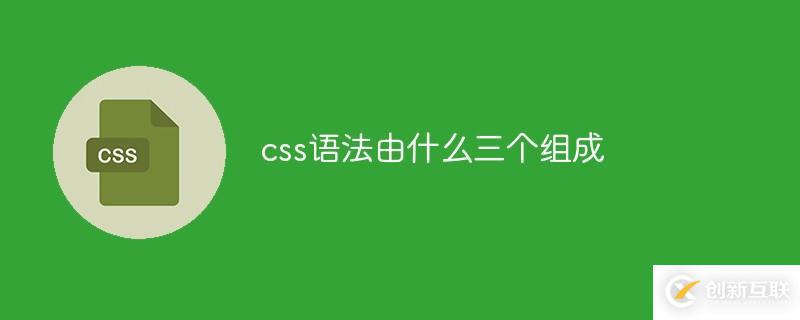 css语法由哪三个组成