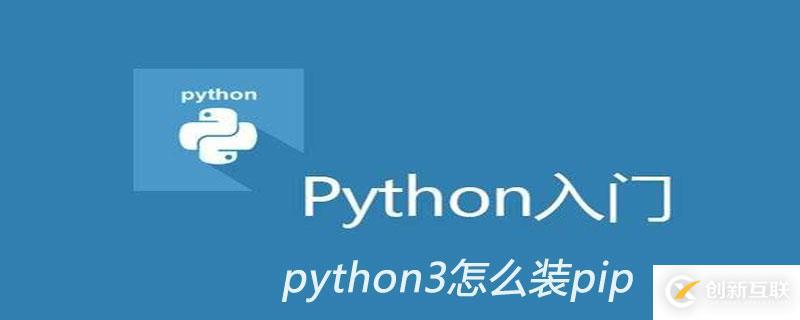 python3装pip的方法