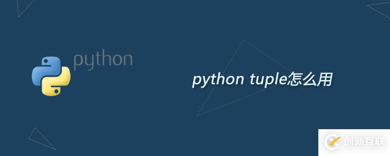 python中tuple函数作用是什么