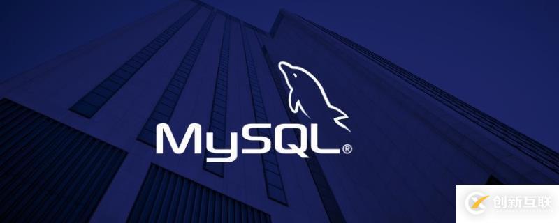 如何用docker容器启动mysql数据库？