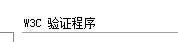 Dreamweaver cs5如何设置W3C验证程序参数