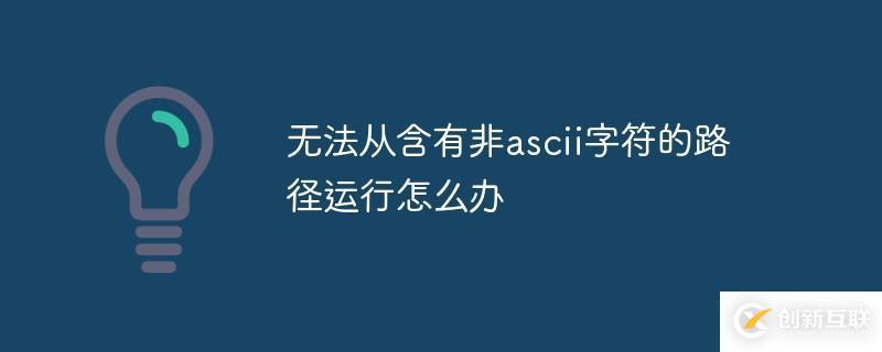 steam无法从含有非ascii字符的路径运行的解决方法