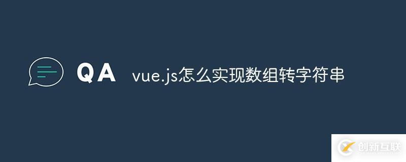 如何用vue.js实现数组转字符串