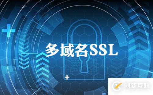 多域名SSL是什么