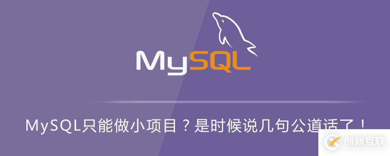 MySQL只可以用来做小项目吗