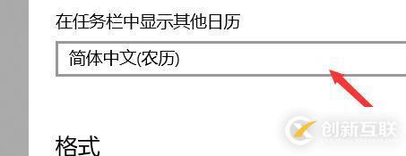 win10日历怎么显示农历