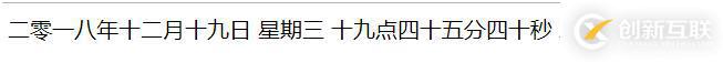 js怎么实现中文实时时钟