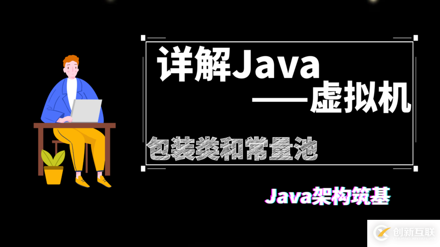 详解Java 虚拟机（第④篇）——8 种基本类型的包装类和常量池