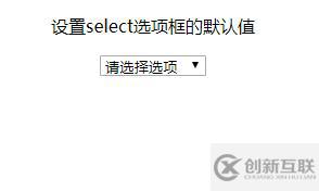 怎么设置HTML select下拉框的默认值