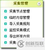 织梦cms采集菜单有哪些功能
