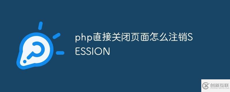 php如何直接关闭页面注销SESSION