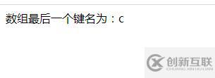 PHP怎么返回关联数组最后一个键名