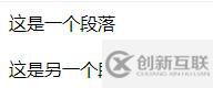 css/html如何让段落空出一行