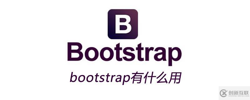 bootstrap主要是用来干嘛的