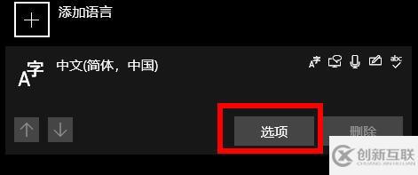 win10输入法如何删除