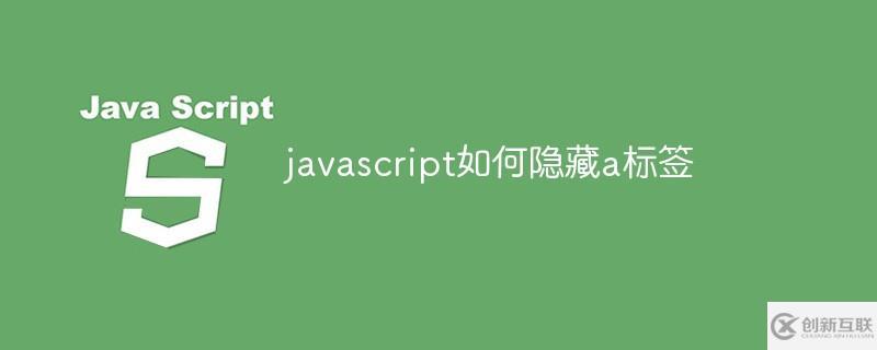 javascript怎么隐藏a标签