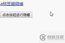 javascript怎么隐藏a标签