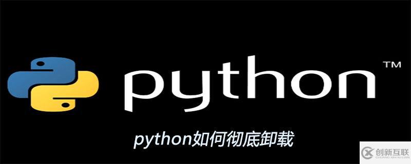 python彻底卸载的方法