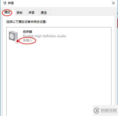 win10系统怎么解决无声音且提示“未插入扬声器或耳机”