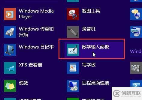 win8系统如何开启手写输入公式功能