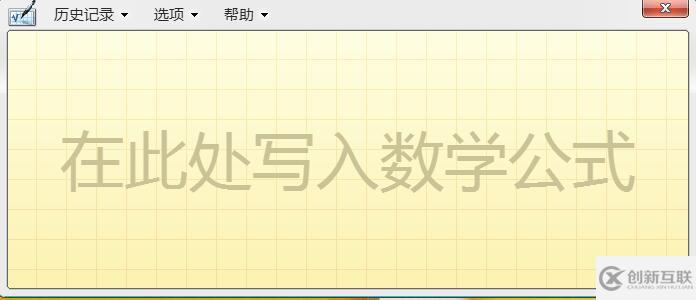 win8系统如何开启手写输入公式功能