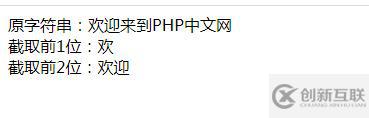 php如何截取字符串的前几位