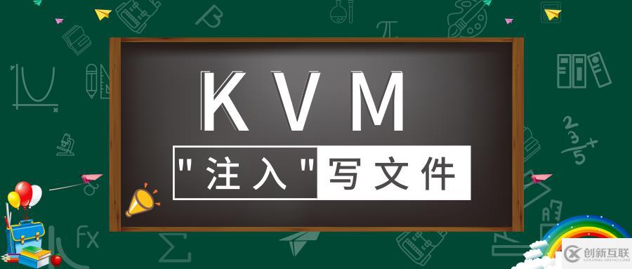 通过QEMU-GuestAgent实现从外部注入写文件到KVM虚拟机内部