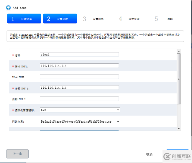 CloudStack 4.4中如何添加区域zone