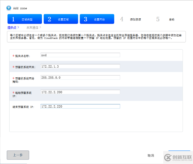 CloudStack 4.4中如何添加区域zone