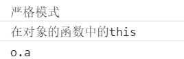 JavaScript严格模式下关于this的几种指向详解