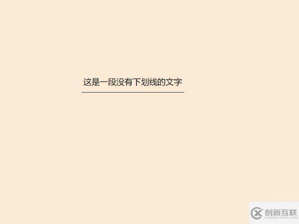 css怎么写下划线