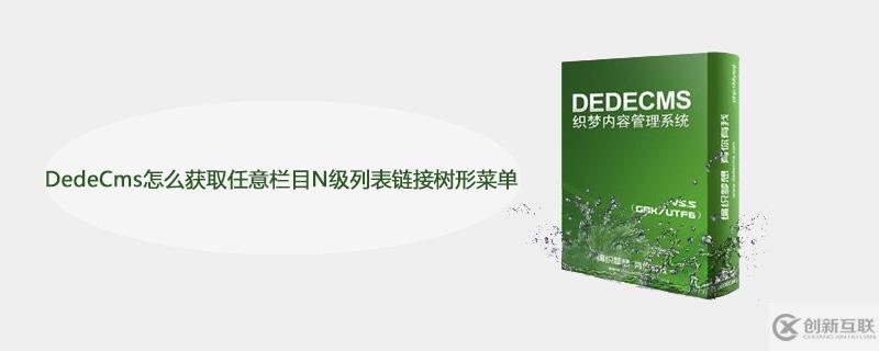 DedeCms如何获取任意栏目N级列表链接树形菜单