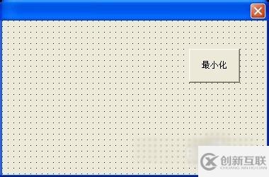 易语言中如何实现最小化按钮