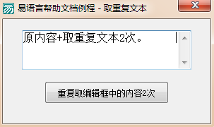 如何在易语言中使用取重复文本命令