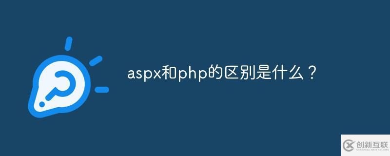 aspx和php有哪些区别