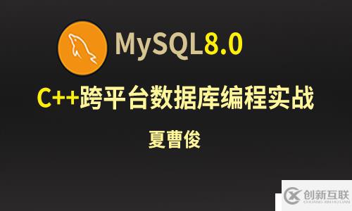 mysql8.0 Server 在Windows平台中的安装、初始化和远程访问设置