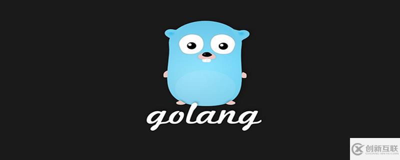 golang如何判断错误类型？