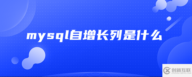 mysql自增长列指的是什么