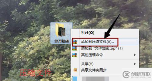 计算机中怎么给压缩文件加密