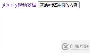 jquery如何替换a标签中间的内容