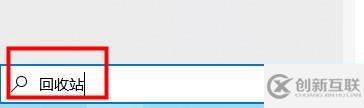 win10平板模式怎么找出回收站
