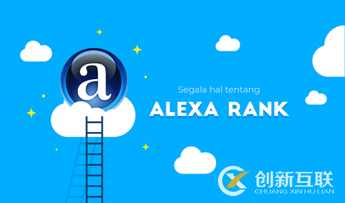 Alexa排名